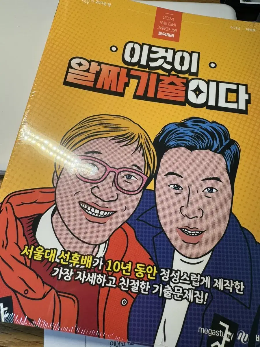 [새책] 이기상 한국지리 이것이 알짜기출이다